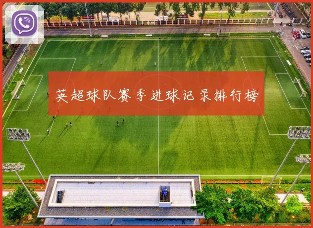 英超球队赛季进球记录排行榜