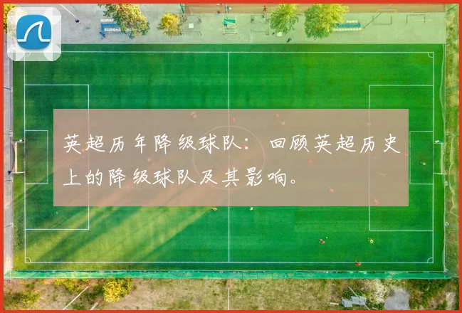 英超历年降级球队：回顾英超历史上的降级球队及其影响。